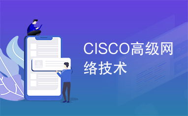 Cisco高級(jí)網(wǎng)絡(luò)技術(shù) 構(gòu)建智能、安全與可擴(kuò)展的網(wǎng)絡(luò)架構(gòu)